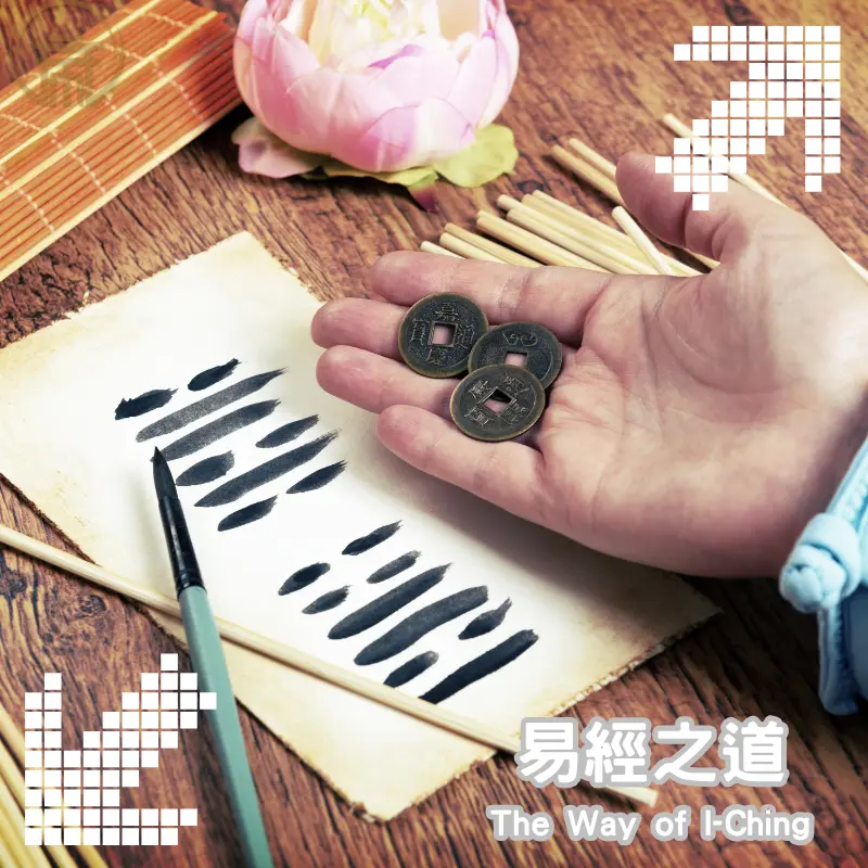 易經之道卦象解析