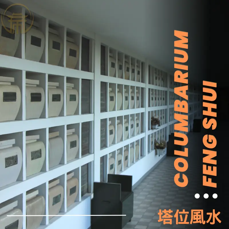 塔位風水選位重點與方位樓層完整說明