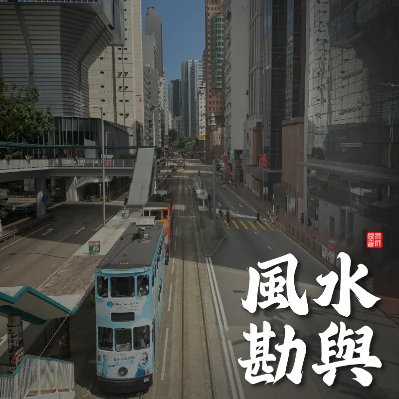 香港風水勘與現地・空間氣場調研