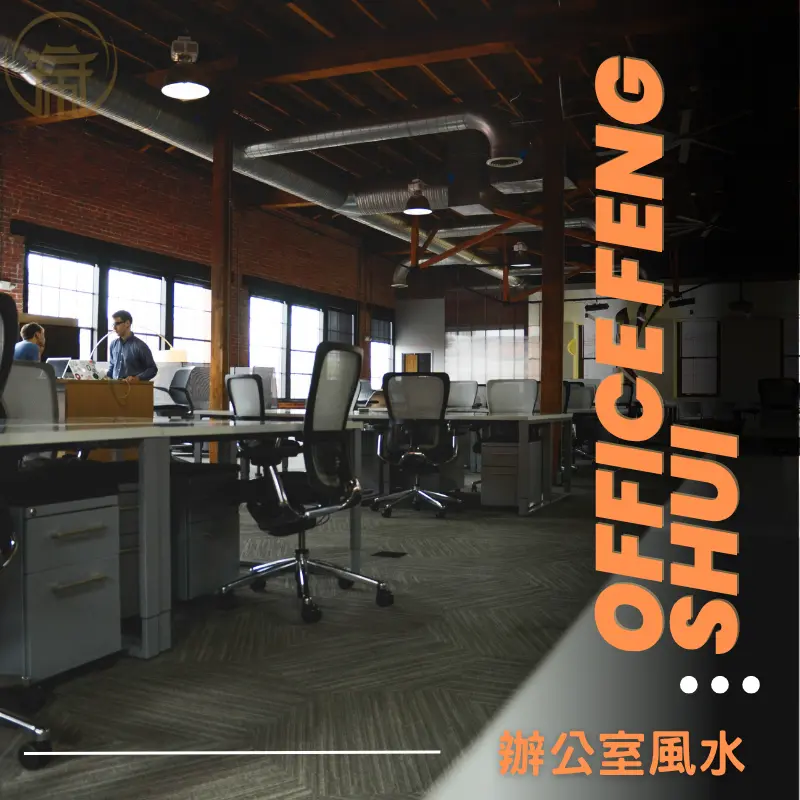 辦公室風水佈局與方位擺設秘訣