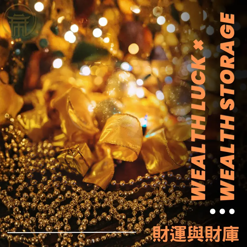 財運與財庫的差異，從命理看金錢能不能留下來