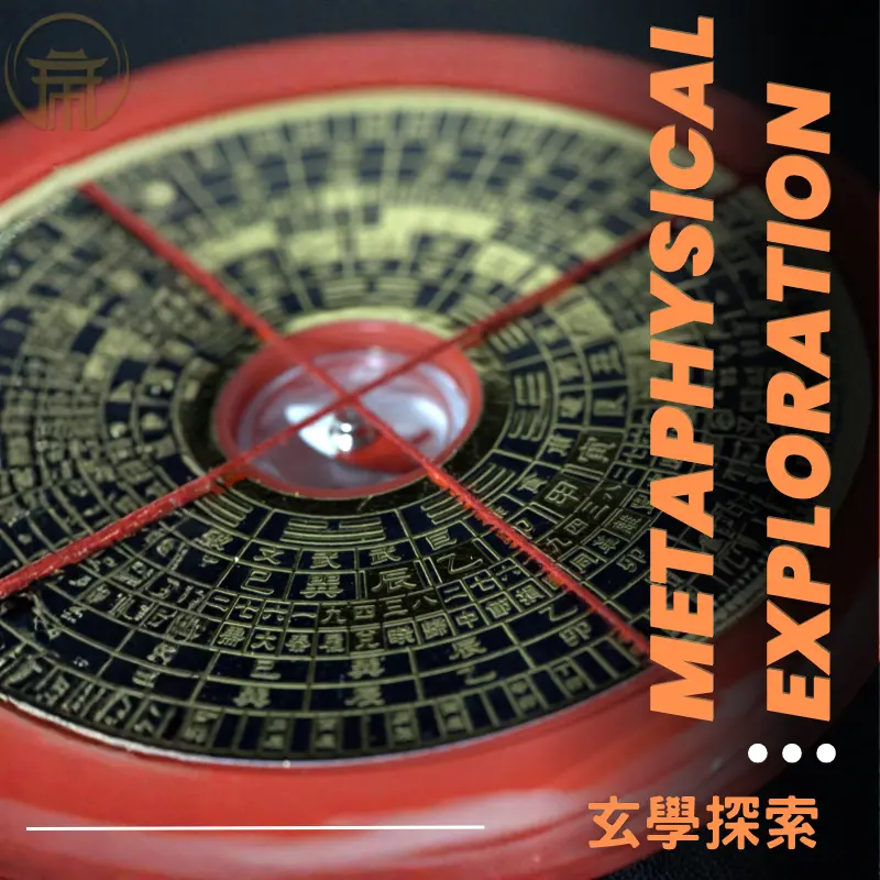 玄學象徵意象，呈現陰陽與五行能量流動