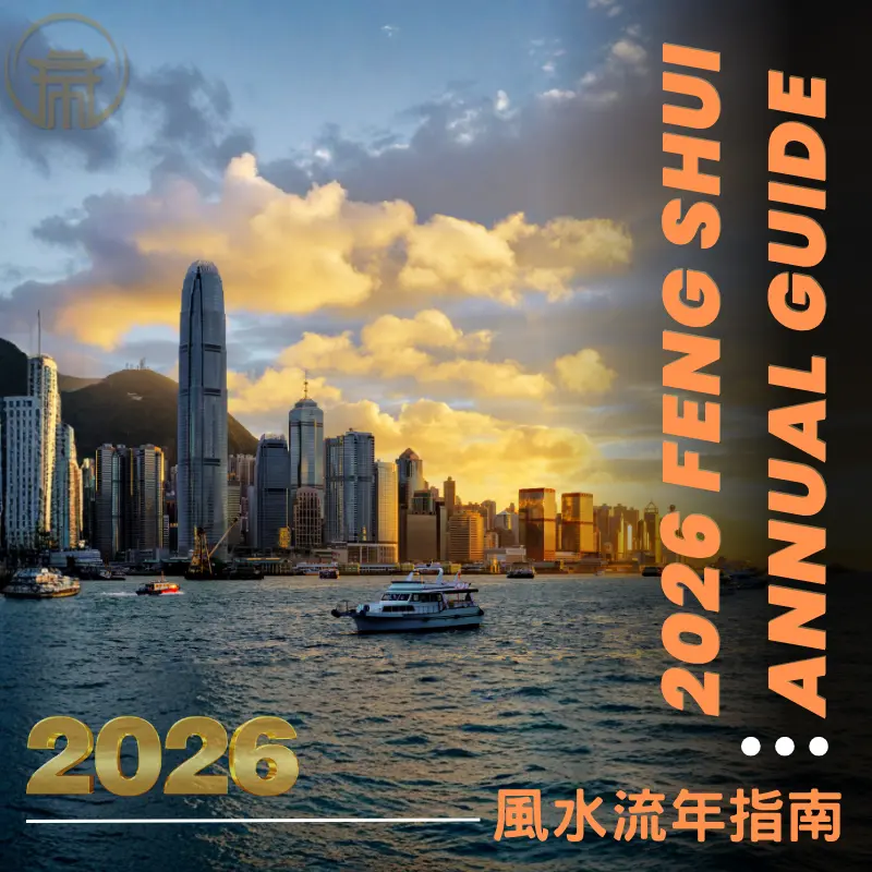 2026風水流年整體運勢