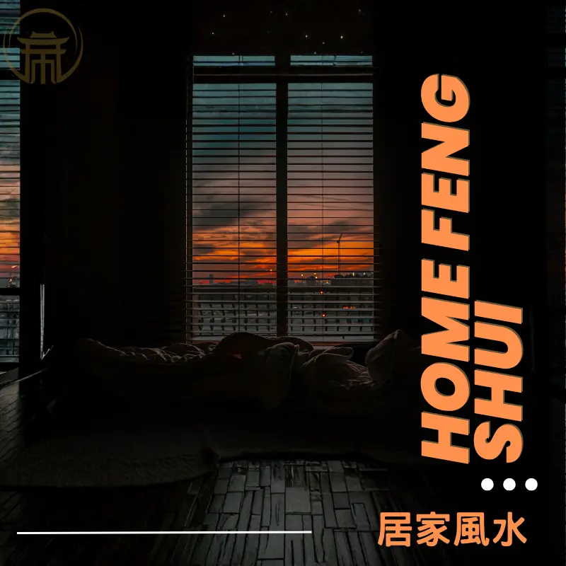居家風水開運指南