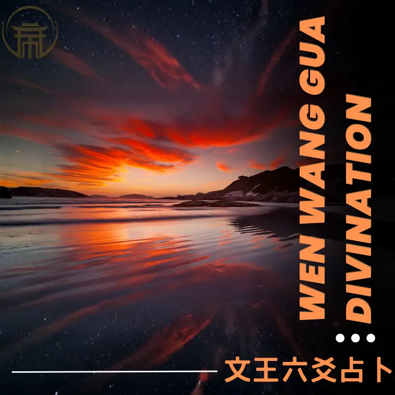 文王六爻占卜｜易經推演人事吉凶