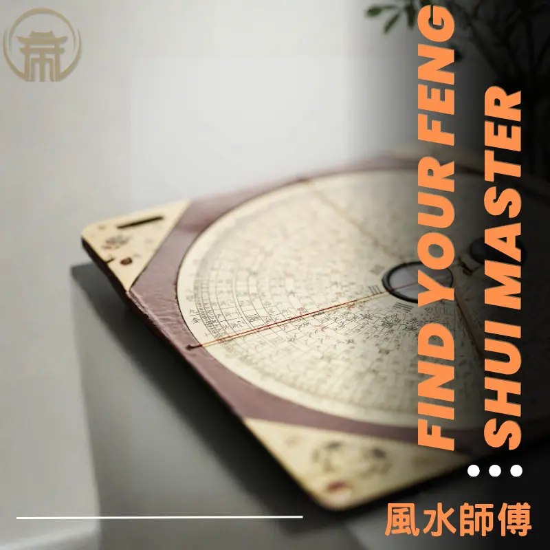 如何挑選風水師｜選擇專業風水師的重點指南