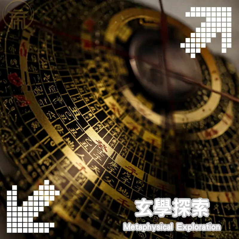 玄學象徵意象，呈現陰陽與五行能量流動