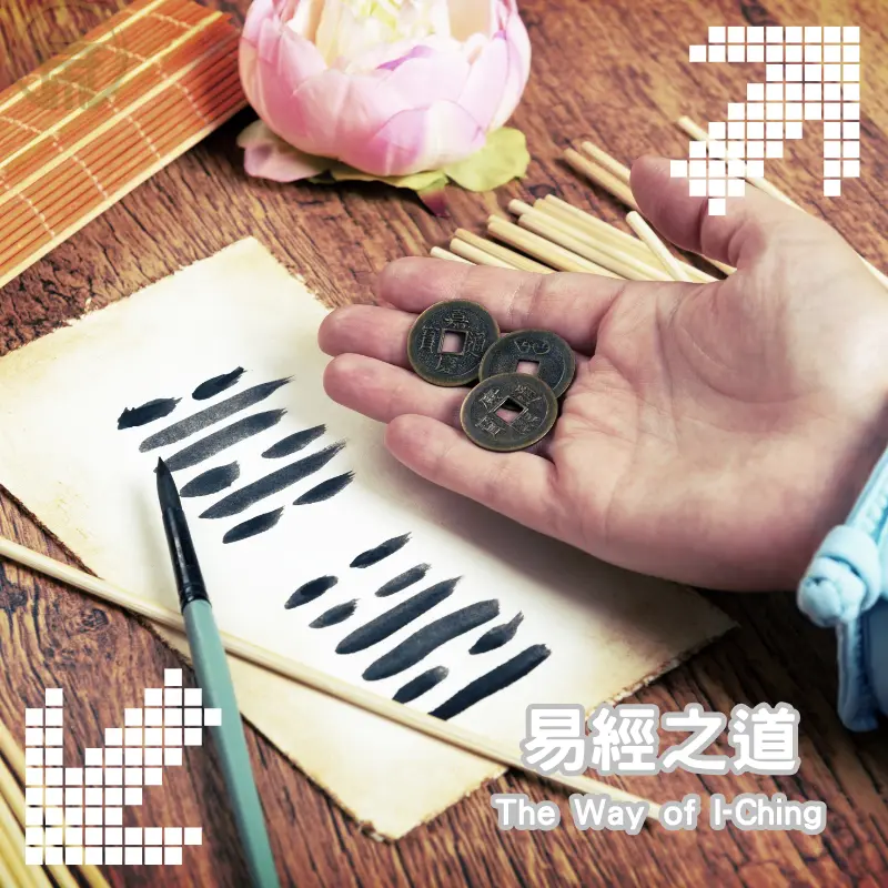 易經之道卦象解析